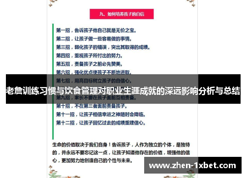 老詹训练习惯与饮食管理对职业生涯成就的深远影响分析与总结 老詹训练习惯与饮食管理对职业生涯成就的深远影响分析与总结