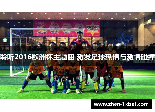 聆听2016欧洲杯主题曲 激发足球热情与激情碰撞 聆听2016欧洲杯主题曲 激发足球热情与激情碰撞