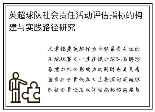 英超球队社会责任活动评估指标的构建与实践路径研究 英超球队社会责任活动评估指标的构建与实践路径研究