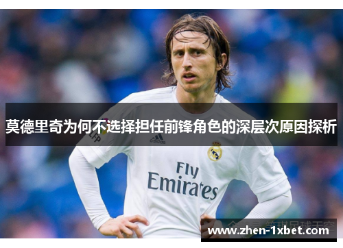 莫德里奇为何不选择担任前锋角色的深层次原因探析 莫德里奇为何不选择担任前锋角色的深层次原因探析