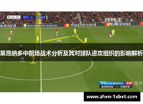 莱昂纳多中前场战术分析及其对球队进攻组织的影响解析 莱昂纳多中前场战术分析及其对球队进攻组织的影响解析