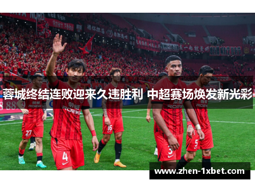 蓉城终结连败迎来久违胜利 中超赛场焕发新光彩 蓉城终结连败迎来久违胜利 中超赛场焕发新光彩