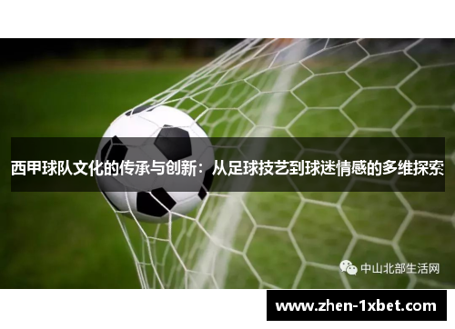 西甲球队文化的传承与创新:从足球技艺到球迷情感的多维探索 西甲球队文化的传承与创新:从足球技艺到球迷情感的多维探索