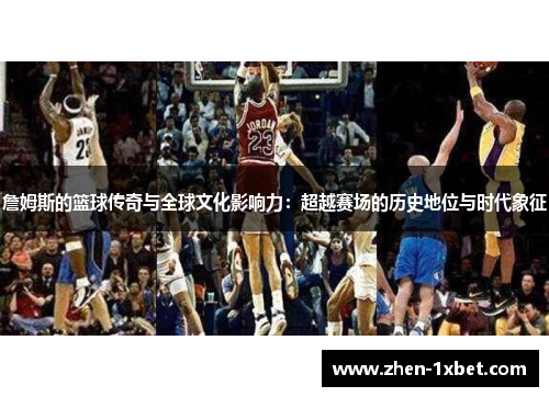 詹姆斯的篮球传奇与全球文化影响力:超越赛场的历史地位与时代象征 詹姆斯的篮球传奇与全球文化影响力:超越赛场的历史地位与时代象征