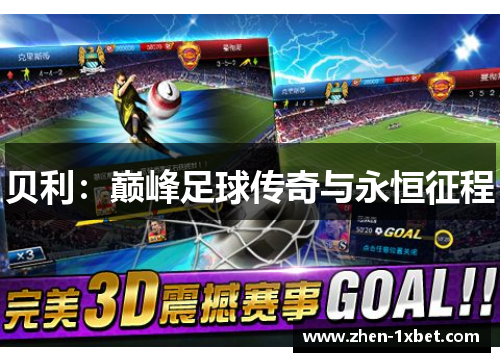贝利:巅峰足球传奇与永恒征程 贝利:巅峰足球传奇与永恒征程