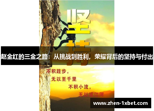 赵金红的三金之路:从挑战到胜利,荣耀背后的坚持与付出 赵金红的三金之路:从挑战到胜利,荣耀背后的坚持与付出