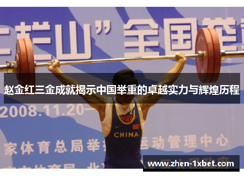 赵金红三金成就揭示中国举重的卓越实力与辉煌历程 赵金红三金成就揭示中国举重的卓越实力与辉煌历程