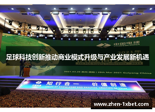 足球科技创新推动商业模式升级与产业发展新机遇 足球科技创新推动商业模式升级与产业发展新机遇