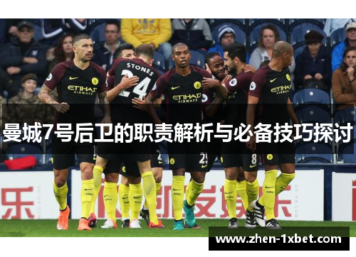 曼城7号后卫的职责解析与必备技巧探讨 曼城7号后卫的职责解析与必备技巧探讨