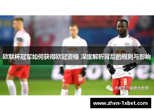 欧联杯冠军如何获得欧冠资格 深度解析背后的规则与影响 欧联杯冠军如何获得欧冠资格 深度解析背后的规则与影响