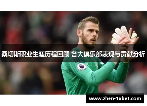 桑切斯职业生涯历程回顾 各大俱乐部表现与贡献分析 桑切斯职业生涯历程回顾 各大俱乐部表现与贡献分析