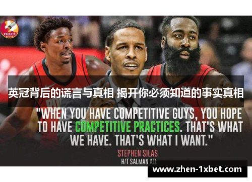 英冠背后的谎言与真相 揭开你必须知道的事实真相 英冠背后的谎言与真相 揭开你必须知道的事实真相