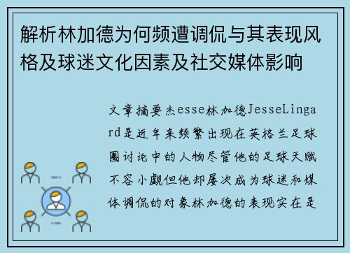 解析林加德为何频遭调侃与其表现风格及球迷文化因素及社交媒体影响 解析林加德为何频遭调侃与其表现风格及球迷文化因素及社交媒体影响