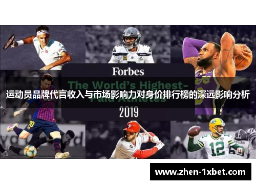 运动员品牌代言收入与市场影响力对身价排行榜的深远影响分析 运动员品牌代言收入与市场影响力对身价排行榜的深远影响分析