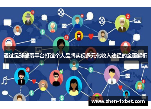 通过足球部落平台打造个人品牌实现多元化收入途径的全面解析 通过足球部落平台打造个人品牌实现多元化收入途径的全面解析