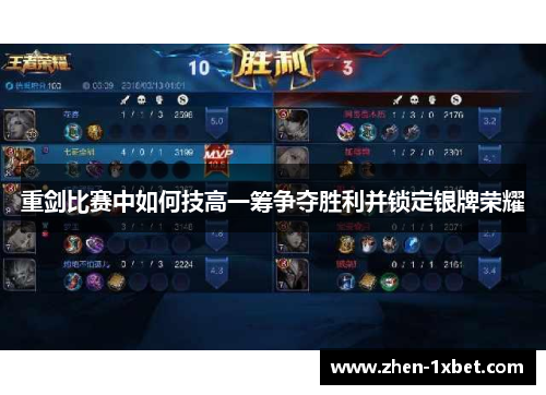 重剑比赛中如何技高一筹争夺胜利并锁定银牌荣耀 重剑比赛中如何技高一筹争夺胜利并锁定银牌荣耀