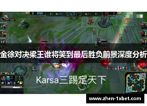 金徐对决梁王谁将笑到最后胜负前景深度分析 金徐对决梁王谁将笑到最后胜负前景深度分析