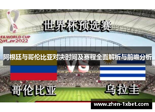 阿根廷与哥伦比亚对决时间及赛程全面解析与前瞻分析 阿根廷与哥伦比亚对决时间及赛程全面解析与前瞻分析