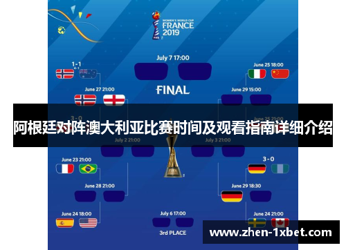 阿根廷对阵澳大利亚比赛时间及观看指南详细介绍 阿根廷对阵澳大利亚比赛时间及观看指南详细介绍