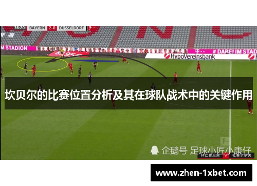 坎贝尔的比赛位置分析及其在球队战术中的关键作用 坎贝尔的比赛位置分析及其在球队战术中的关键作用