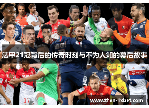 法甲21冠背后的传奇时刻与不为人知的幕后故事 法甲21冠背后的传奇时刻与不为人知的幕后故事