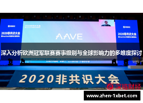 深入分析欧洲冠军联赛赛事级别与全球影响力的多维度探讨 深入分析欧洲冠军联赛赛事级别与全球影响力的多维度探讨