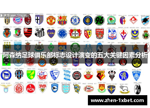 阿森纳足球俱乐部标志设计演变的五大关键因素分析 阿森纳足球俱乐部标志设计演变的五大关键因素分析