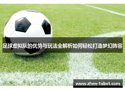 足球虚拟队的优势与玩法全解析如何轻松打造梦幻阵容