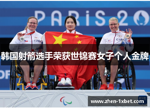 韩国射箭选手荣获世锦赛女子个人金牌