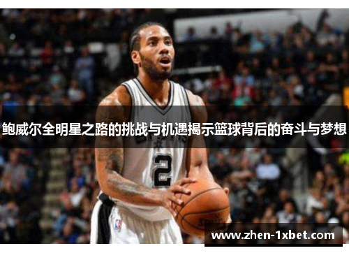 鲍威尔全明星之路的挑战与机遇揭示篮球背后的奋斗与梦想