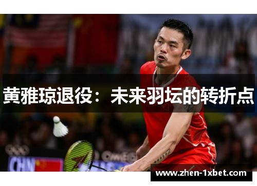 黄雅琼退役：未来羽坛的转折点