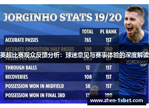 英超比赛观众反馈分析：球迷意见与赛事体验的深度解读