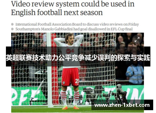 英超联赛技术助力公平竞争减少误判的探索与实践