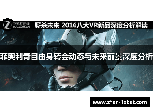 菲奥利奇自由身转会动态与未来前景深度分析