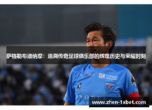 萨格勒布迪纳摩：追溯传奇足球俱乐部的辉煌历史与荣耀时刻