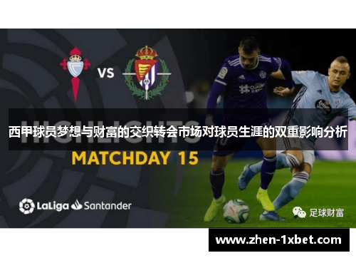 西甲球员梦想与财富的交织转会市场对球员生涯的双重影响分析