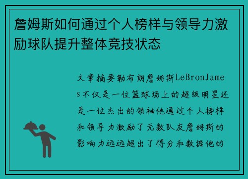 詹姆斯如何通过个人榜样与领导力激励球队提升整体竞技状态