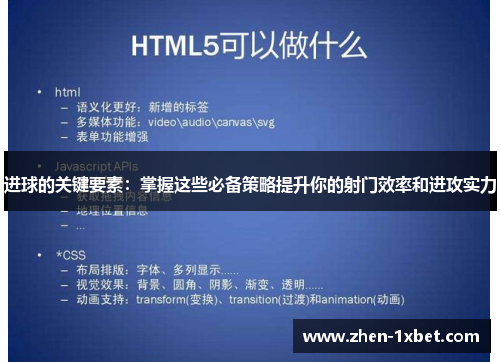 进球的关键要素：掌握这些必备策略提升你的射门效率和进攻实力