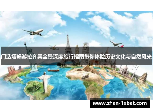 门迭塔畅游拉齐奥全景深度旅行指南带你体验历史文化与自然风光