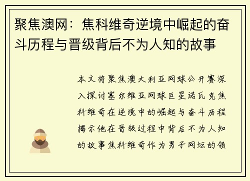 聚焦澳网：焦科维奇逆境中崛起的奋斗历程与晋级背后不为人知的故事