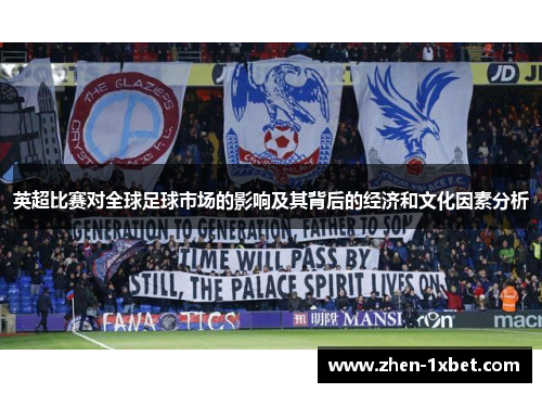 英超比赛对全球足球市场的影响及其背后的经济和文化因素分析
