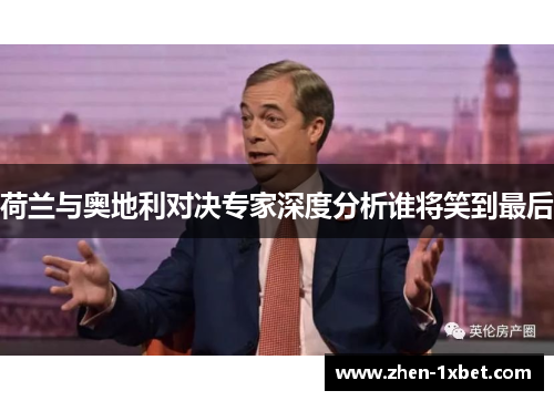 荷兰与奥地利对决专家深度分析谁将笑到最后