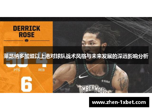 莱昂纳多加盟以上港对球队战术风格与未来发展的深远影响分析