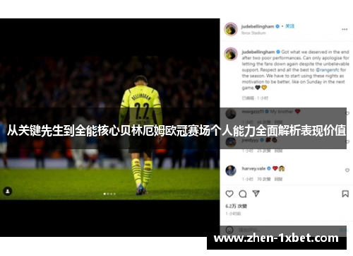 从关键先生到全能核心贝林厄姆欧冠赛场个人能力全面解析表现价值