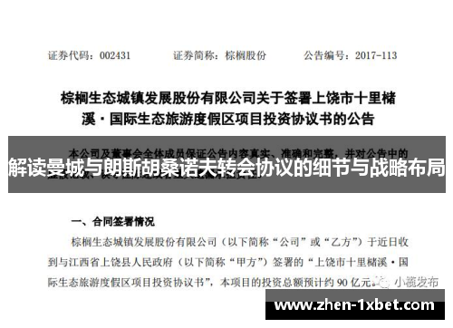解读曼城与朗斯胡桑诺夫转会协议的细节与战略布局