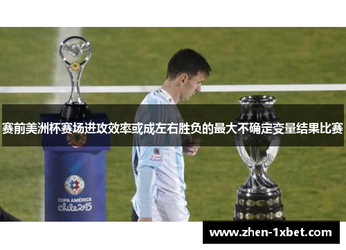 赛前美洲杯赛场进攻效率或成左右胜负的最大不确定变量结果比赛