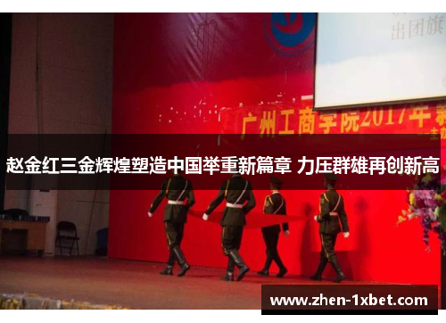 赵金红三金辉煌塑造中国举重新篇章 力压群雄再创新高