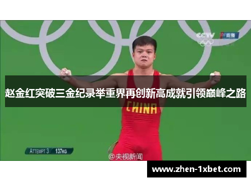 赵金红突破三金纪录举重界再创新高成就引领巅峰之路