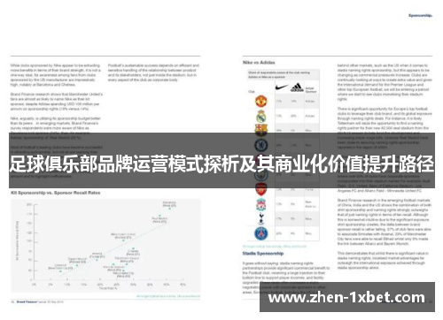 足球俱乐部品牌运营模式探析及其商业化价值提升路径