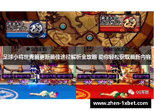 足球小将世青篇更新最佳途径解析全攻略 助你轻松获取最新内容